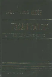 山东司法行政志(1991-1995)