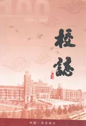 齐齐哈尔市第一中学校校志(1908-2008)