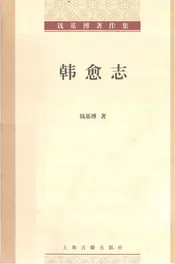 韩愈志