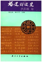 福建财政史上