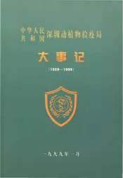 中华人民共和国深圳动植物检疫局大事记（1959-1998）