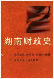 湖南财政史