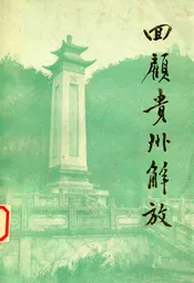 回顾贵州解放