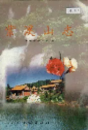 紫溪山志