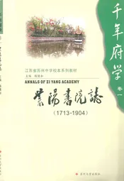 紫阳书院志(1713-1904)
