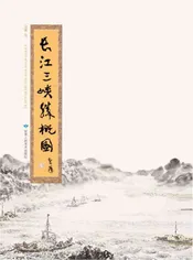 长江三峡胜概图