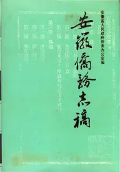 安徽侨务志稿