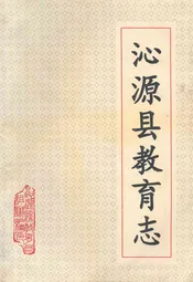 沁源县教育志