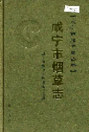 咸宁市烟草志