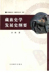 藏族史学发展史纲要