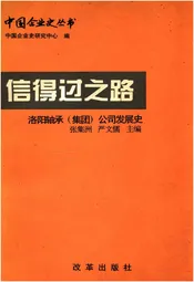 信得过之路 洛阳轴承（集团）公司发展史