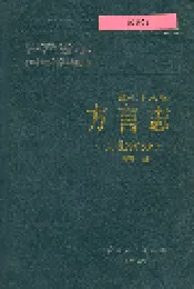陕西省志 第七十六卷 方言志（陕北部分）