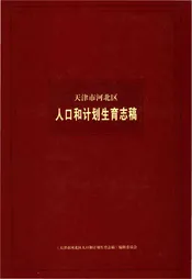 天津市河北区人口和计划生育志稿