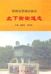 北下街街道志