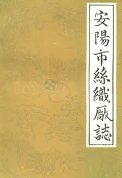 安阳市丝织厂志(1954-1984)