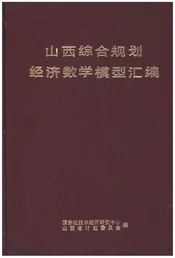 山西综合规划经济数学模型汇编