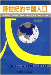 跨世纪的中国人口(贵州卷)
