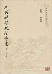 龙兴祥符戒坛寺志
