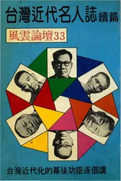 台湾近代名人志