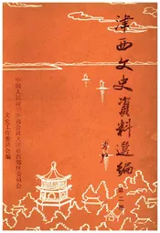 津西文史资料选编 第二册