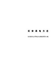 红安县电力志
