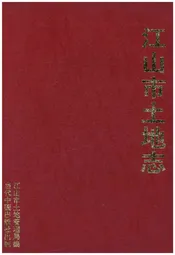 江山市土地志