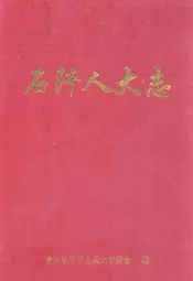 石阡人大志