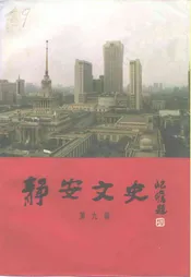 静安文史  第九辑
