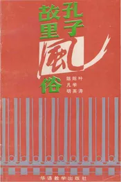 孔子故里风俗