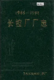 长控厂厂志