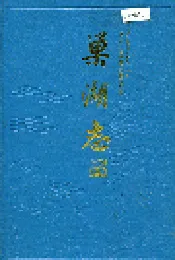 巢湖志