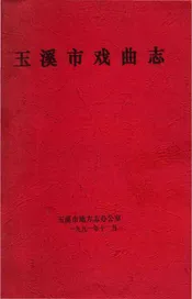 玉溪市戏曲志
