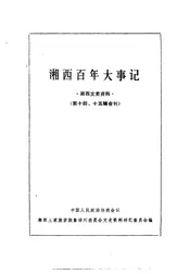 湘西文史资料  第14-15辑  湘西百年大事记