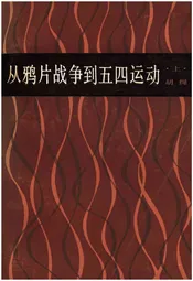 从鸦片战争到五四运动 上