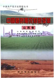 中国新时期农村的变革 山西卷