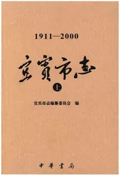 宜宾市志（1911-2000）·上