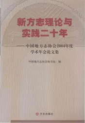 新方志理论与实践二十年