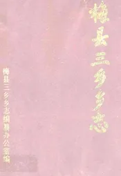 梅县三乡乡志