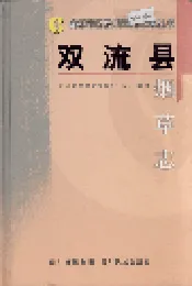 双流县烟草志