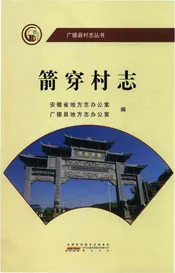 箭穿村志