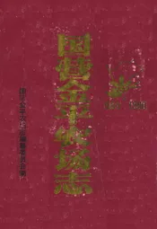国营金平农场志