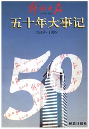 解放日报五十年大事记1949-1999