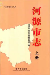 河源市志 上册