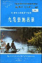 四川省甘孜藏族自治州九龙县地名录
