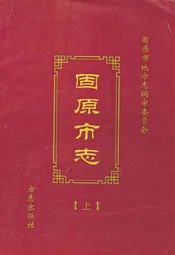 固原市志(上)