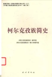 柯尔克孜族简史  修订本