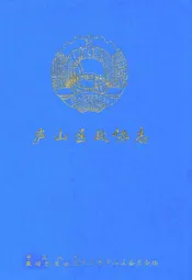 庐山区政协志