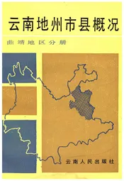 云南地州市县概况 曲靖地区分册