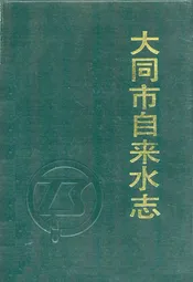 大同市自来水志