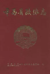 平昌县政协志(1981-2003)